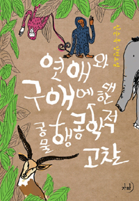 연애와구애에대한동물행동학적고찰(단편)